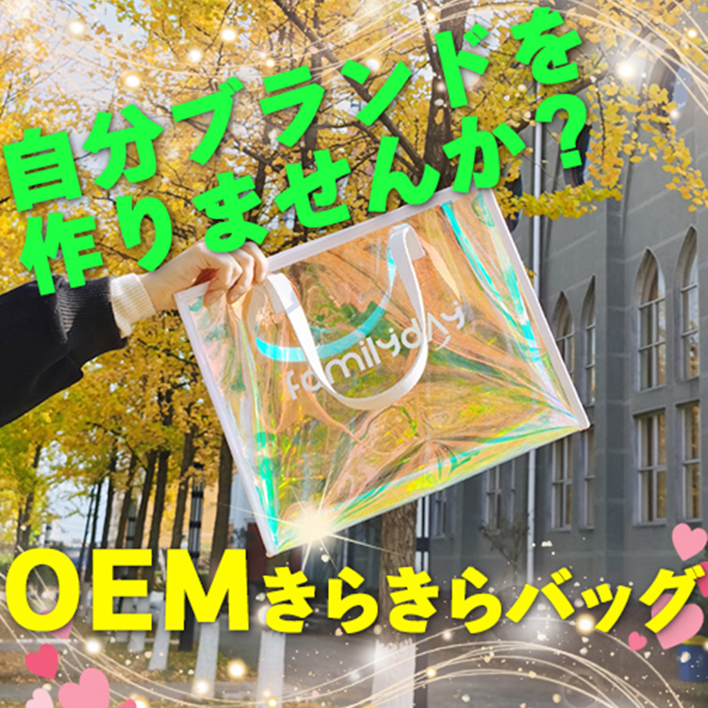 OEM『じぶんブランド』きらきらバッグを作成しませんか？
