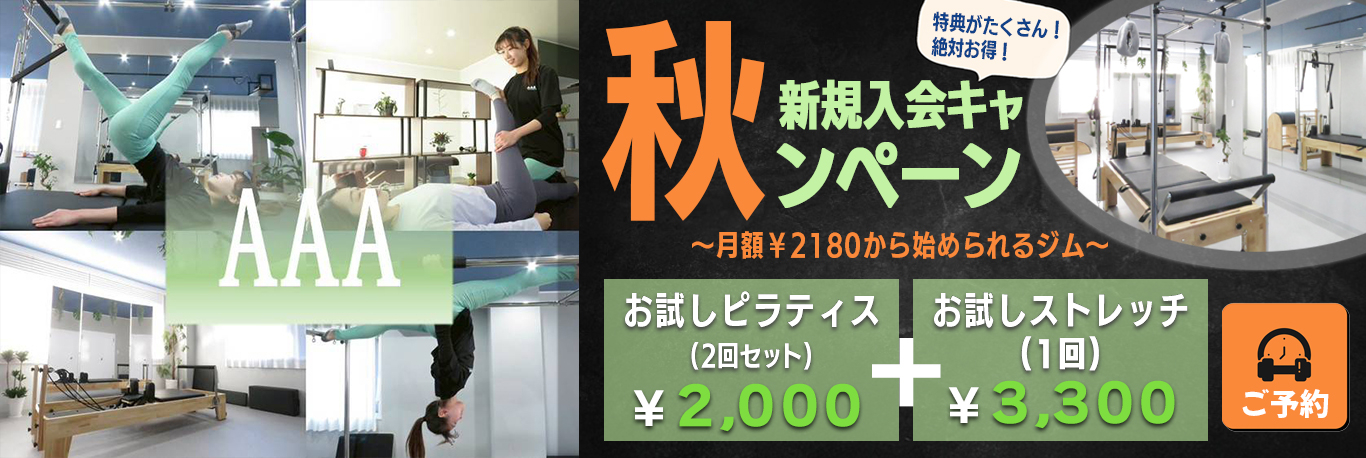 秋キャンペーン