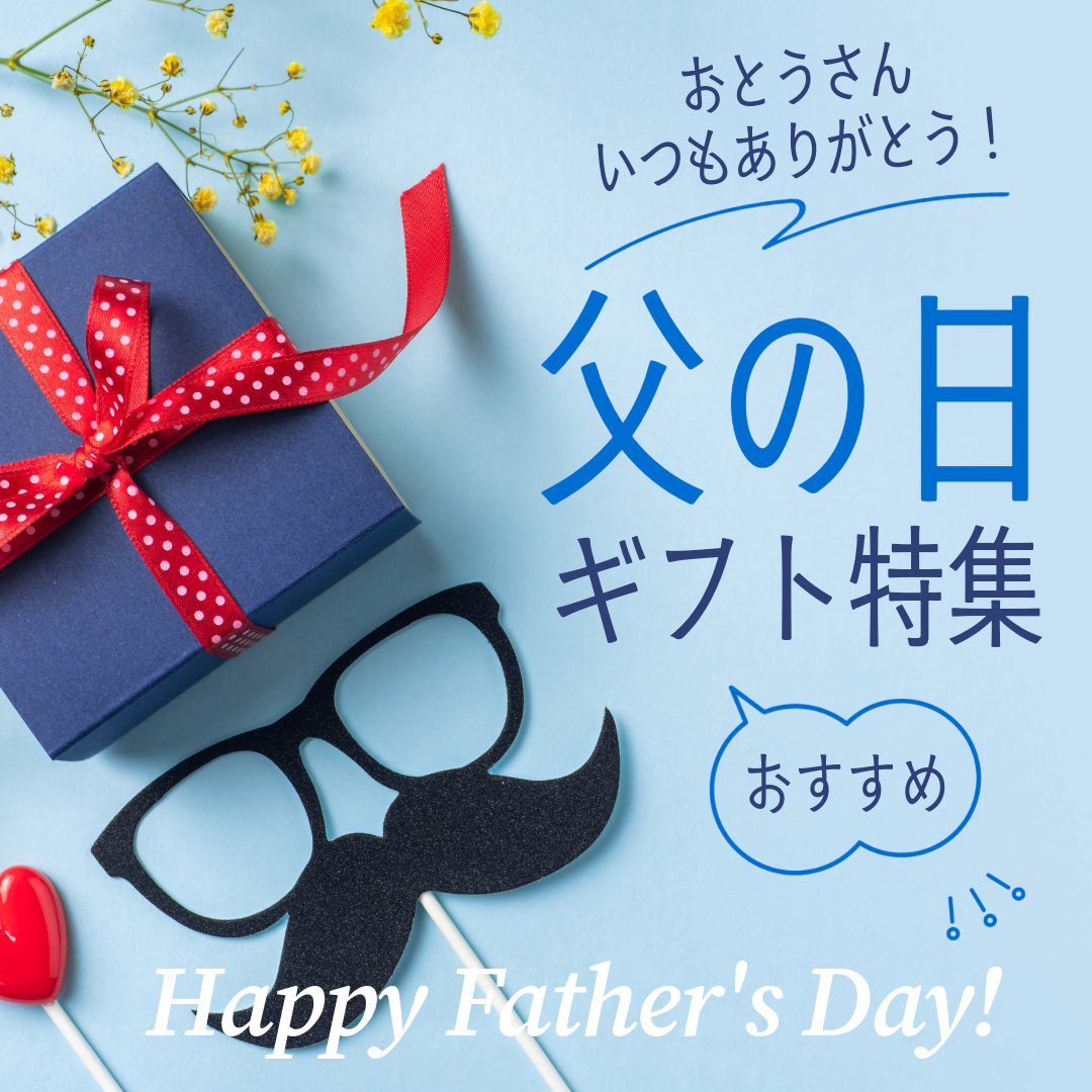 父の日特集🕶お父さんを笑顔にしませんか？