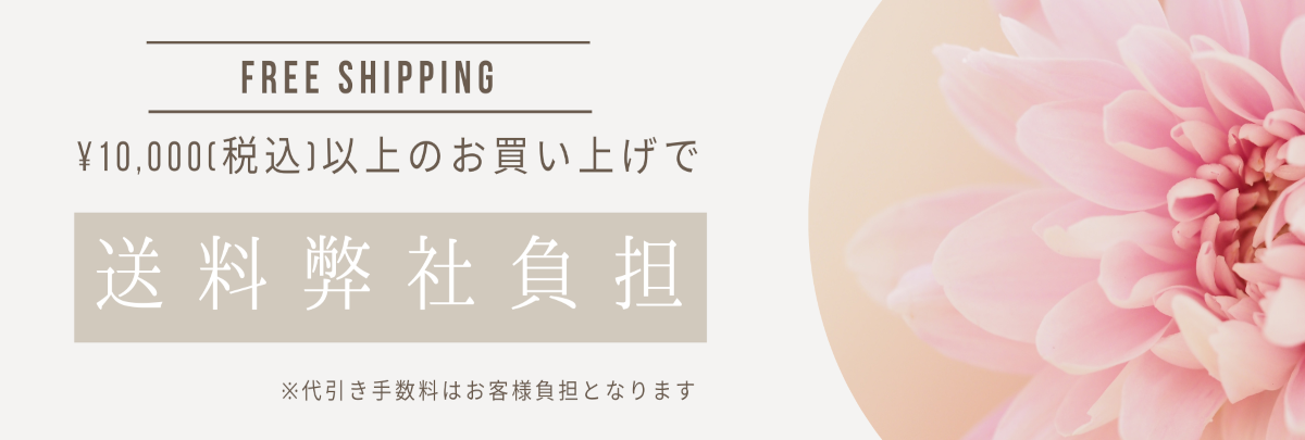 送料バナー‗花